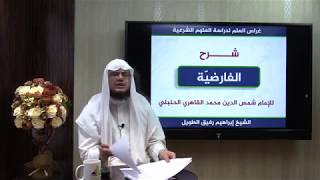 صورة شرح نظم الفارضية في الميراث- المستوى الثاني- إبراهيم رفيق- انتهت