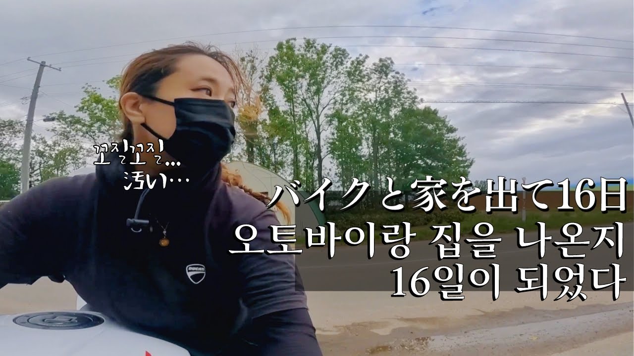 집 나온지 16일째, 홋카이도의 비바람을 이겨내는 라이딩 l 솔로 일본 전국일주 16일차