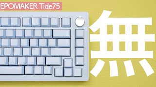 まるで無刻印？ EPOMAKER Tide75 をレビュー