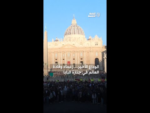 قادة العالم يودّعون البابا فرنسيس في روما