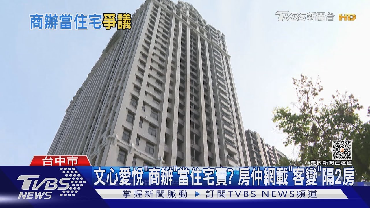 文心愛悅「商辦」當住宅賣? 房仲網載「客變」隔2房