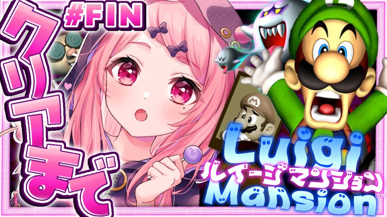 ルイージマンションクリアまでやるやよっ！！！#FIN