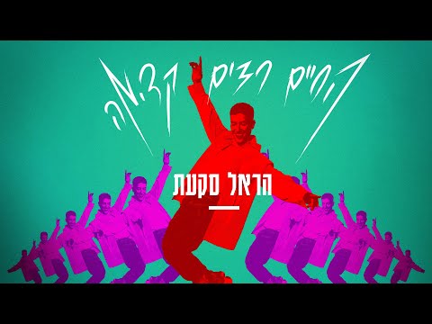 הראל סקעת - החיים רצים קדימה  (Prod by. Stav Beger)