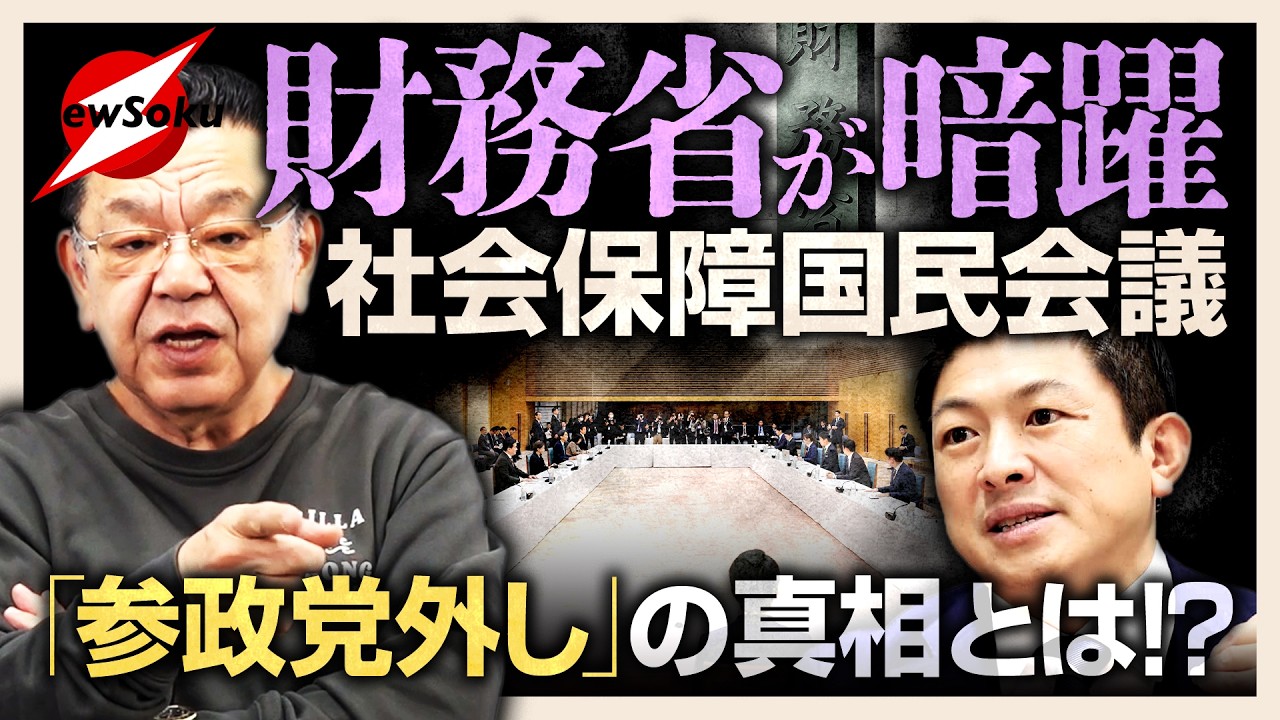 【須田慎一郎】結局は財務省の手のひらの上..国民会議でも裏工作!?参政党が参加できないのも財務省が!?消費税減税は..給付付き税額控除は..どうなる!?