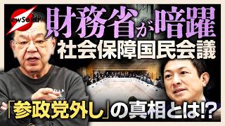 【須田慎一郎】結局は財務省の手のひらの上..国民会議でも裏工作!?参政党が参加できないのも財務省が!?消費税減税は..給付付き税額控除は..どうなる!?
