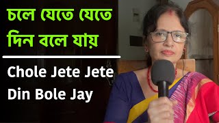 Chole Jete Jete Din Bole Jay Song - Lata Mangeshkar | চলে যেতে যেতে দিন বলে যায় | Rekha Basak