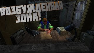 Сталкер: Возбужденная Зона💪