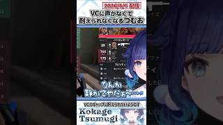 VCに声がなくて耐えられなくなるつむお【紡木こかげ/ぶいすぽっ！/VALORANT/切り抜き】#shorts