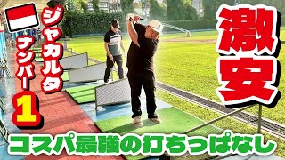 【ゴルフ】ジャカルタにあるコスパ最強の穴場打ちっぱなし場!
