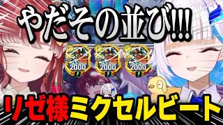 【デュエプレ】まさかのミクセルビートで勝利をつかむリゼ様ｗ【にじさんじ 】