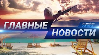 25.08.2020 21:00 Главные новости