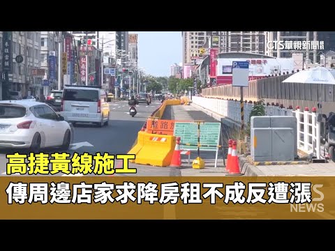 高捷黃線施工　傳周邊店家求降房租不成反遭漲