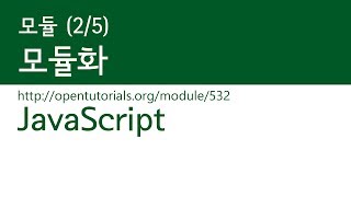 JavaScript - 모듈 (2/5) : 모듈화
