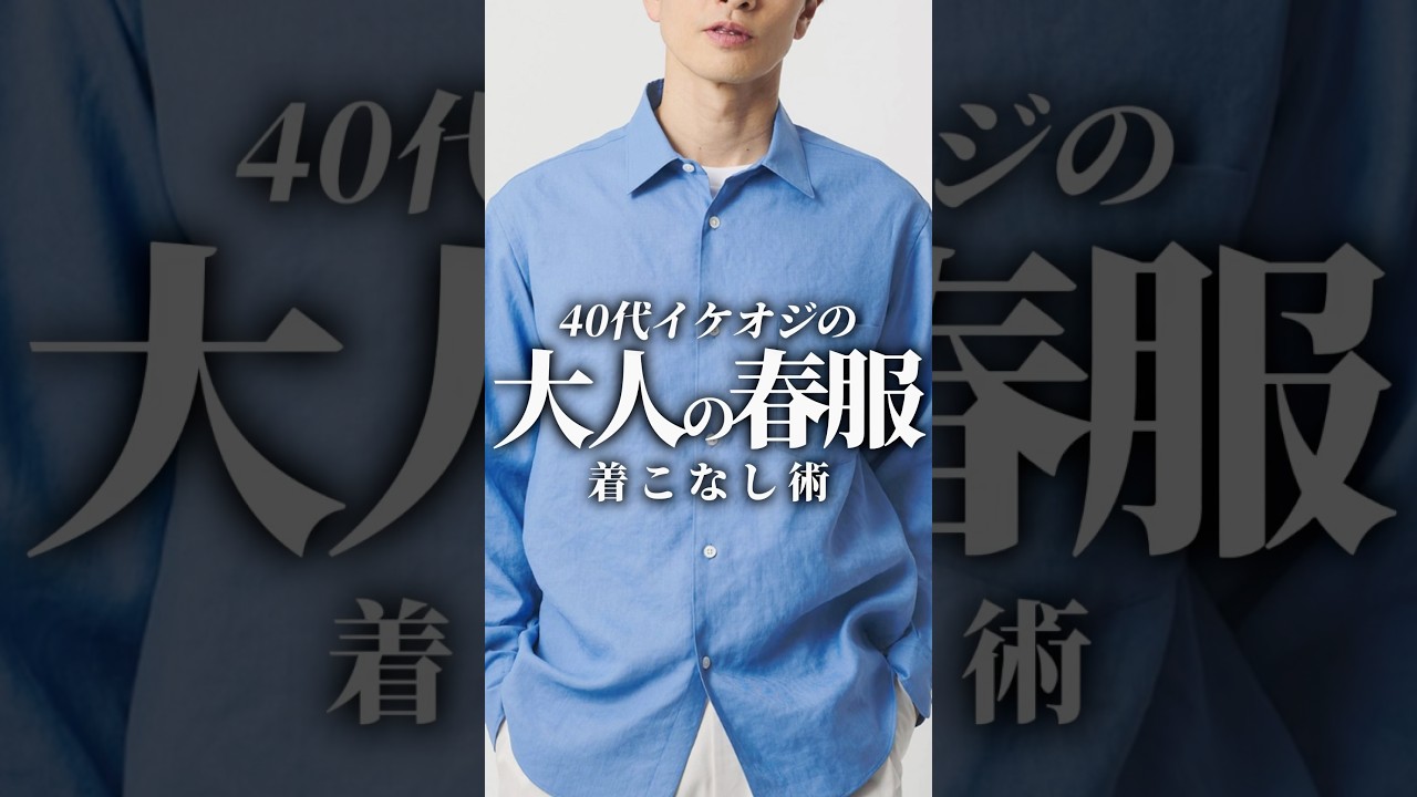 【30代40代】イケオジの春服の着こなし術4選 @ #メンズファッション #着こなし #大人カジュアル #春服 #春コーデ #ファッション