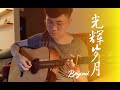 Beyond 光辉岁月 指弹 吉他独奏 Guang Hui Sui Yue Fingerstyle with tab 有谱!!