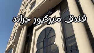 فندق ميركيور جراند السيف | Mercure Grand Seef Hotel