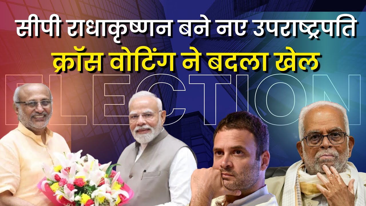 सीपी राधाकृष्णन बने नए उपराष्ट्रपति