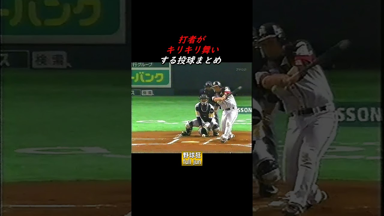 打者、キリキリ舞い　#Shorts