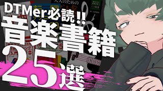 読み放題多数！音楽教本マニアが選ぶ、作曲に役立つオススメ書籍25選！【作曲・DTM講座】