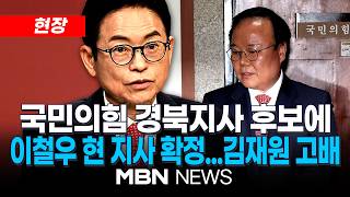 [현장] 국힘 경북지사 후보에 이철우 현 지사…3선 도전 / 국민의힘 공관위 경상북도지사후보 경선결과 발표 | MBN NEWS