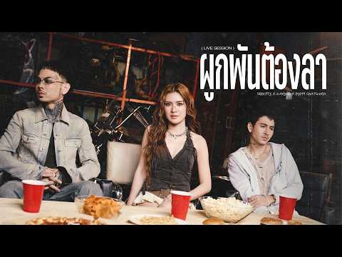GAVIN:D - ผูกพันต้องลา FT. URBOYTJ POPPY CHATCHAYA - LIVE SESSION