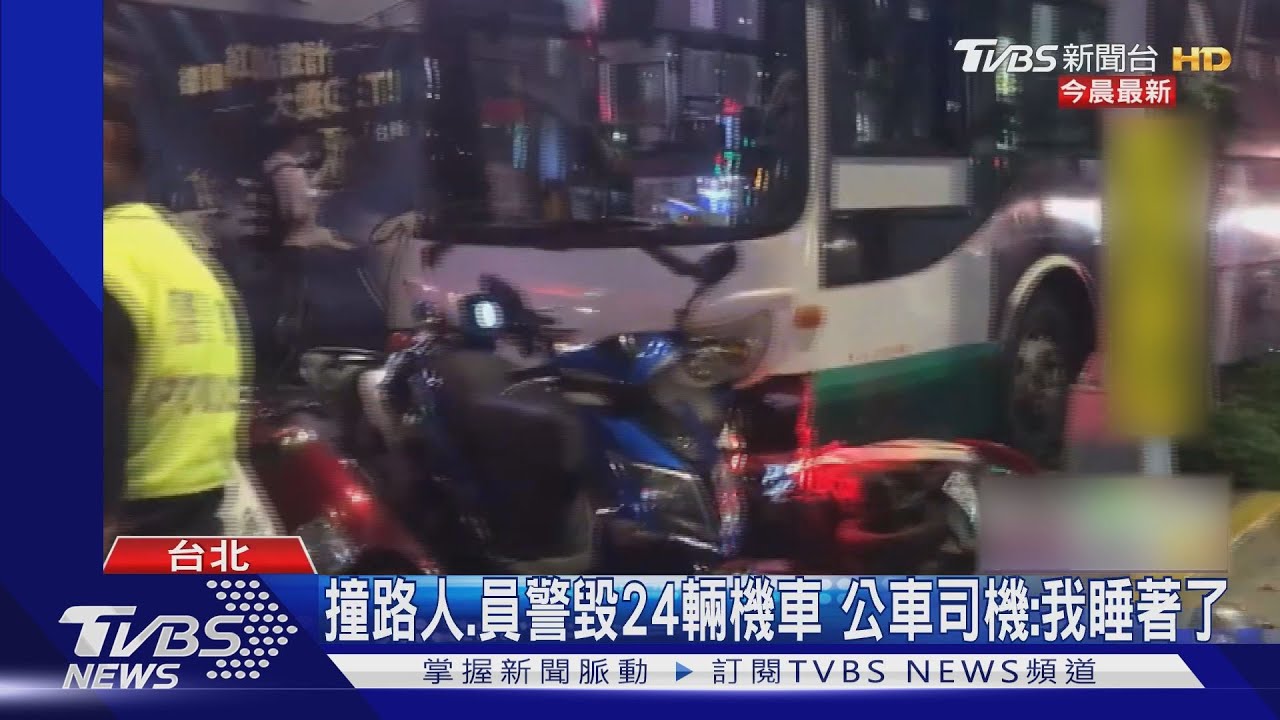 撞路人、員警毀24輛機車 公車司機:我睡著了