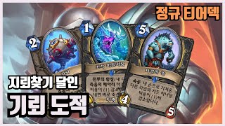 미니팩 시작을 뜨겁게 달군 덱! 기뢰 도적