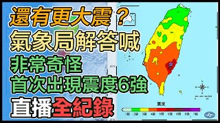 台東21:41發生規模6.4強震！