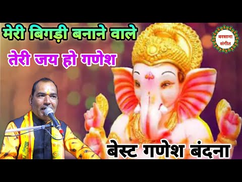 मेरी बिगड़ी बनाने वाले जय हो गणेश लिरिक्स