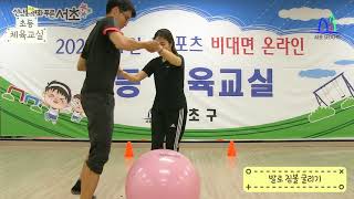 초등체육교실 - 3화 (공과 짐볼을 이용한 운동)