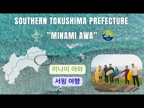 겨울에 서핑하기에 가장 좋은 장소? 도쿠시마 서핑 여행!　Tokushima surfing trip