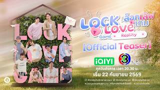 ล็อก เลิฟ เกม เรียลลิตี้ | LOCK LOVE Game Reality  [Official Teaser]