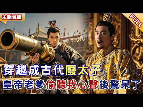 Reborn as an unfavored prince, my emperor father was shocked to hear my inner thoughts!