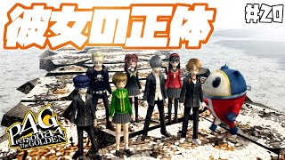 【ペルソナ4 / P4G】『彼女の正体と目的』　⚠️ネタバレあり #21 【完全初見