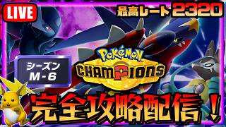 新シーズン、追加ポケモンを触っていくポケモンチャンピオンズ　シーズン６【ポケチャン】