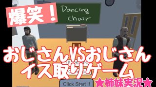 【姉妹実況】おじさん達のカオスなイス取りゲーム！【Dancing chair】