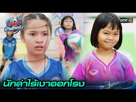 ถึงเวลาของนักล่าไร้เงา ออกสเตปรับบอล! | Highlight นักตบบ้านโคกปัง Ep.10 | 16 ส.ค. 67 | one31
