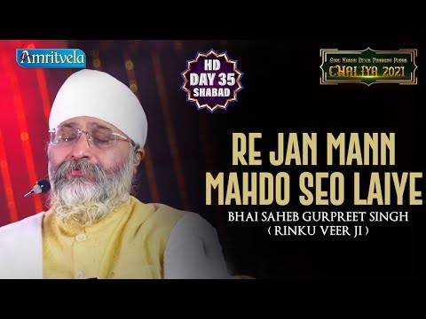 RE JAN MANN MAHDO SEO LAIYE | Day 35 | Chaliya 2021 | Bhai Rinku Veer Ji | Amritvela Trust