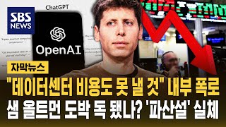 샘 올트먼 도박 결국 독 됐나..데이터센터 비용도 못 낼 것 나스닥 끌어내린 오픈AI '파산 위기설' 실체? (자막뉴스) / SBS