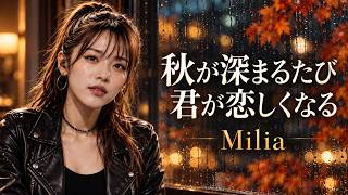 秋が深まるたび君が恋しくなる / Milia