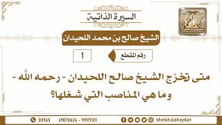 صورة 1 - متى تخرّج الشيخ صالح اللحيدان - رحمه الله - وما هي المناصب التي شغلها؟