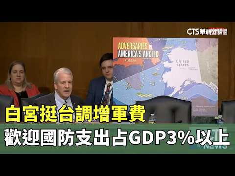白宮挺台調增軍費　歡迎國防支出占GDP3%以上