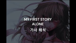 Download lagu MY FIRST STORY - ALONE 한글가사, 해석 mp3 Download lagu MY FIRST STORY - ALONE 한글가사, 해석 mp3