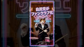 【高市首相】自民党がファンクラブ化？誰も逆らえない驚愕の空気感