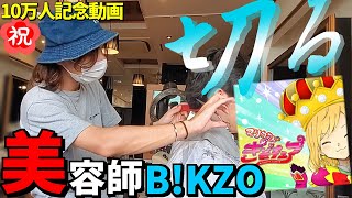 【仕事風景】ぎぞくさんの髪を切ってみた【10万人記念動画】