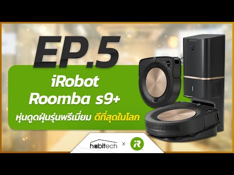 แนะนำ iRobot Roomba s9+ หุ่นยนต์ดูดฝุ่นเกรดพรีเมียม ที่ดีที่สุดในโลก !