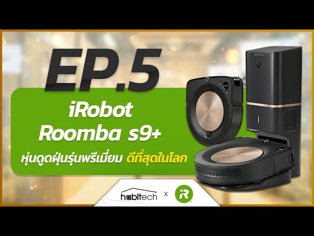   แนะนำ iRobot Roomba s9+ หุ่นยนต์ดูดฝุ่นเกรดพรีเมียม ที่ดีที่สุดในโลก !
