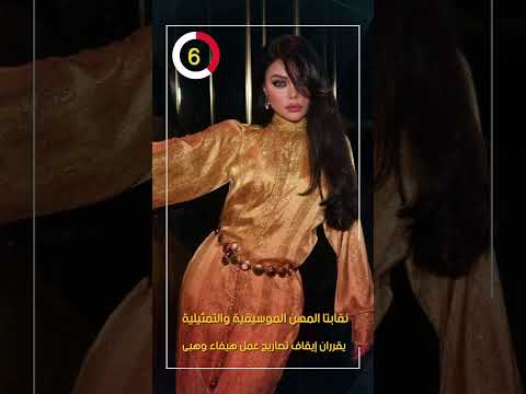 نقابتا المهن الموسيقية والتمثيلية يقرران إيقاف تصاريح عمل هيفاء وهبى