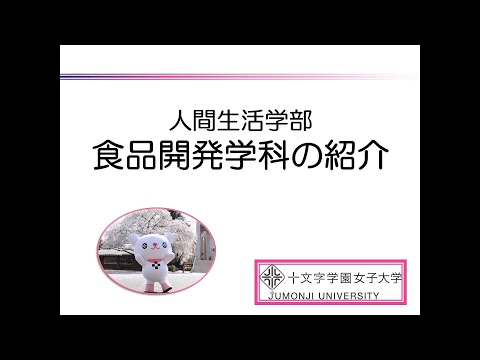【食品開発学科】１  学科・教員紹介