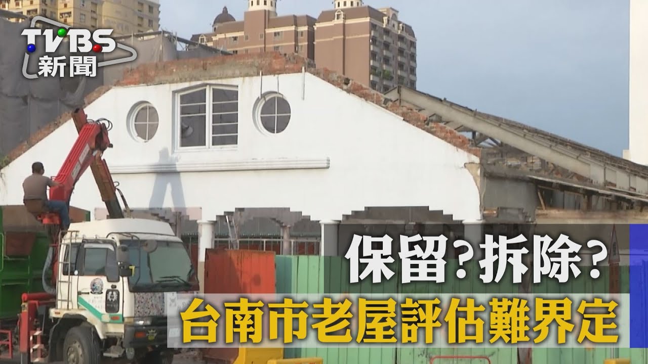 保留?拆除? 台南市老屋評估難界定